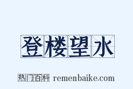 登楼望水是什么意思的图片
